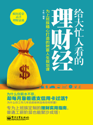 cover image of 给大忙人看的理财经